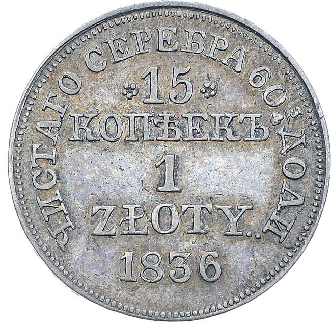15 копеек - 1 злотый 1836 года