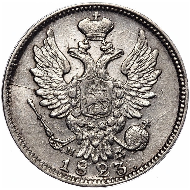 20 копеек 1823 года