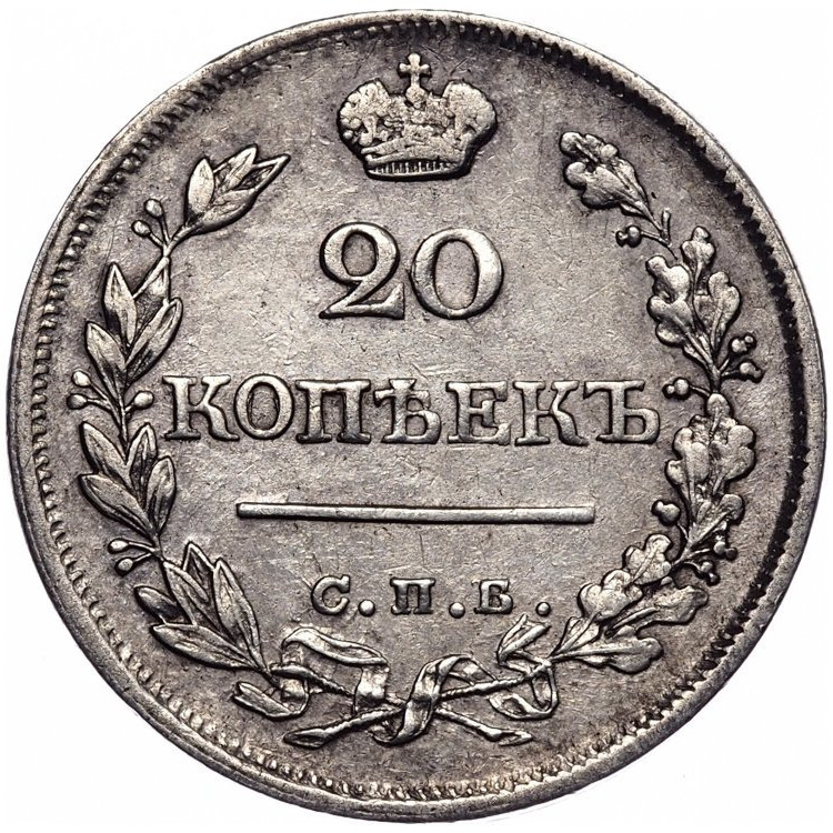 20 копеек 1823 года