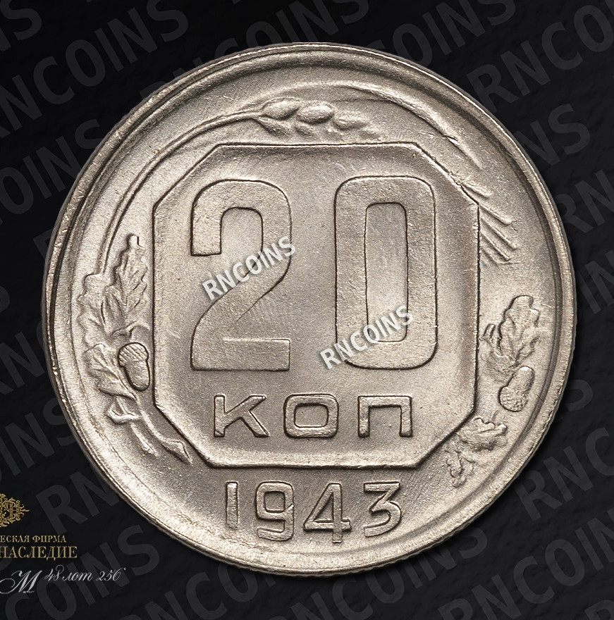 20 копеек 1943 года