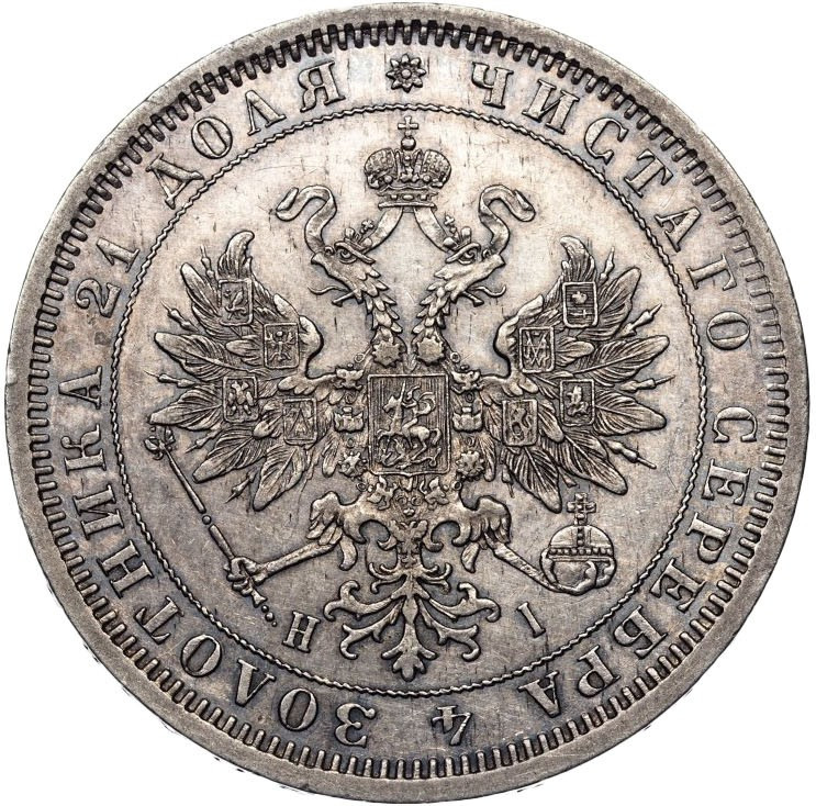 1 рубль 1875 года СПБ НI