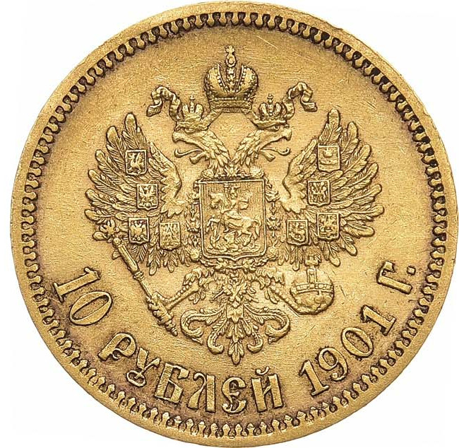 10 рублей 1901 года