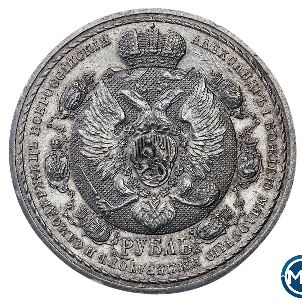 1 рубль 1912 года ЭБ В память 100-летия Отечественной войны 1812 года