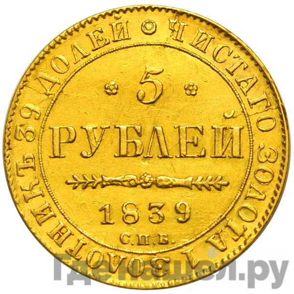 5 рублей 1839 года СПБ АЧ