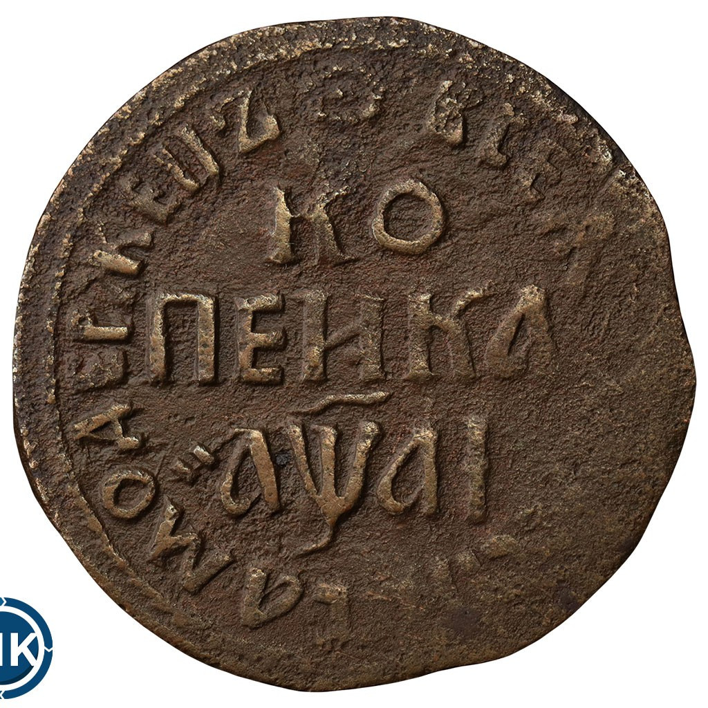 1 копейка 1711 года