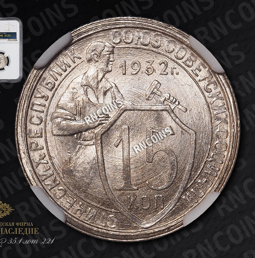 15 копеек 1932 года