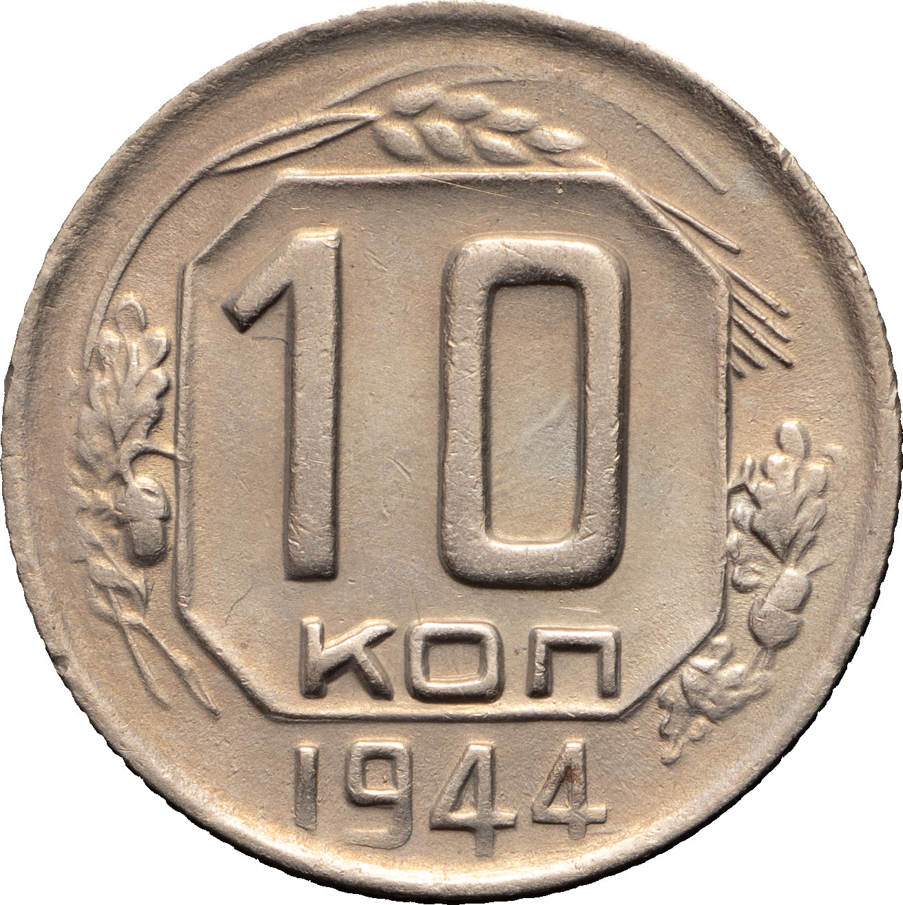 10 копеек 1944 года