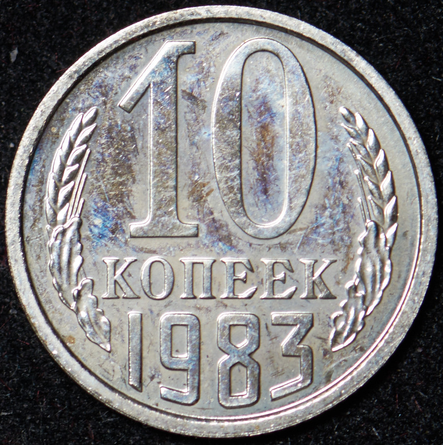 10 копеек 1983 года