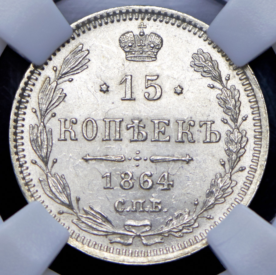 15 копеек 1864 года СПБ НФ