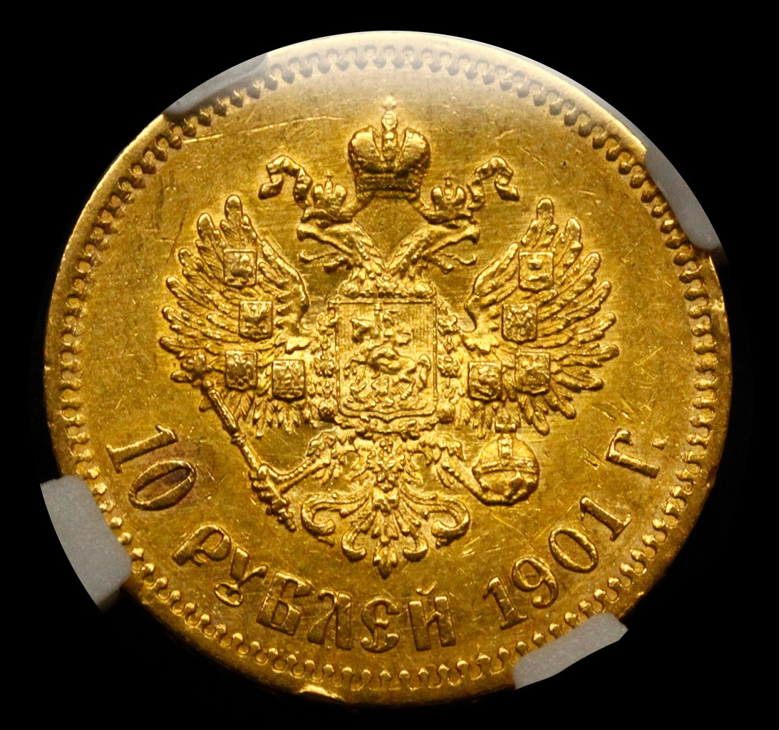 10 рублей 1901 года