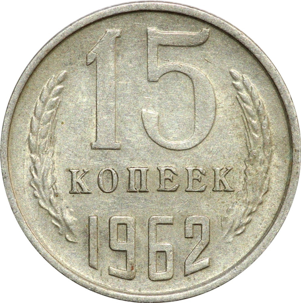 15 копеек 1962 года