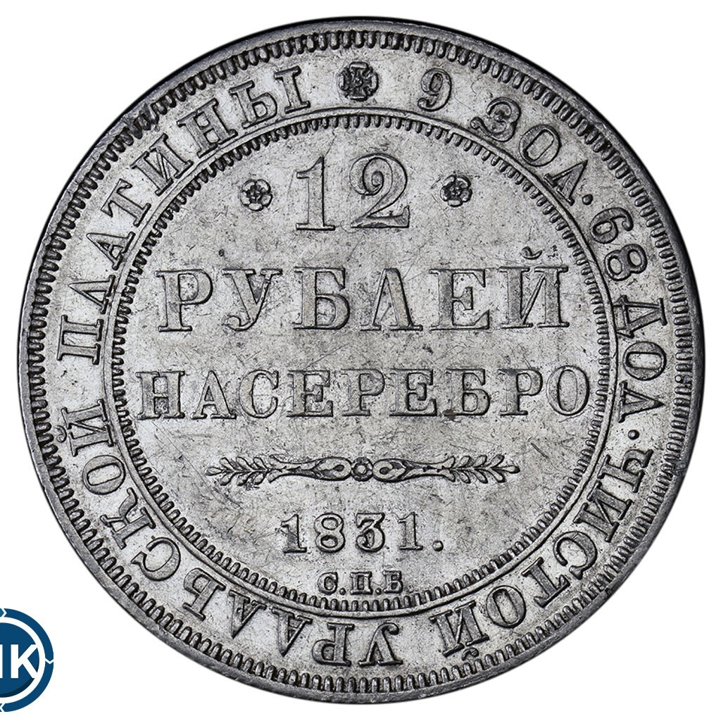 12 рублей 1831 года СПБ