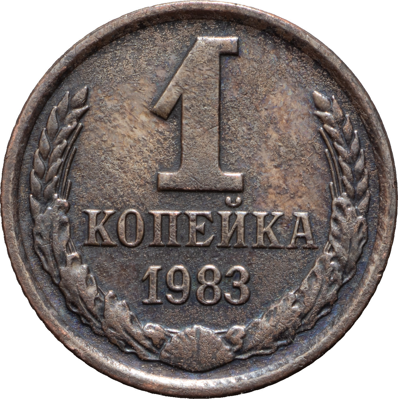 1 копейка 1983 года