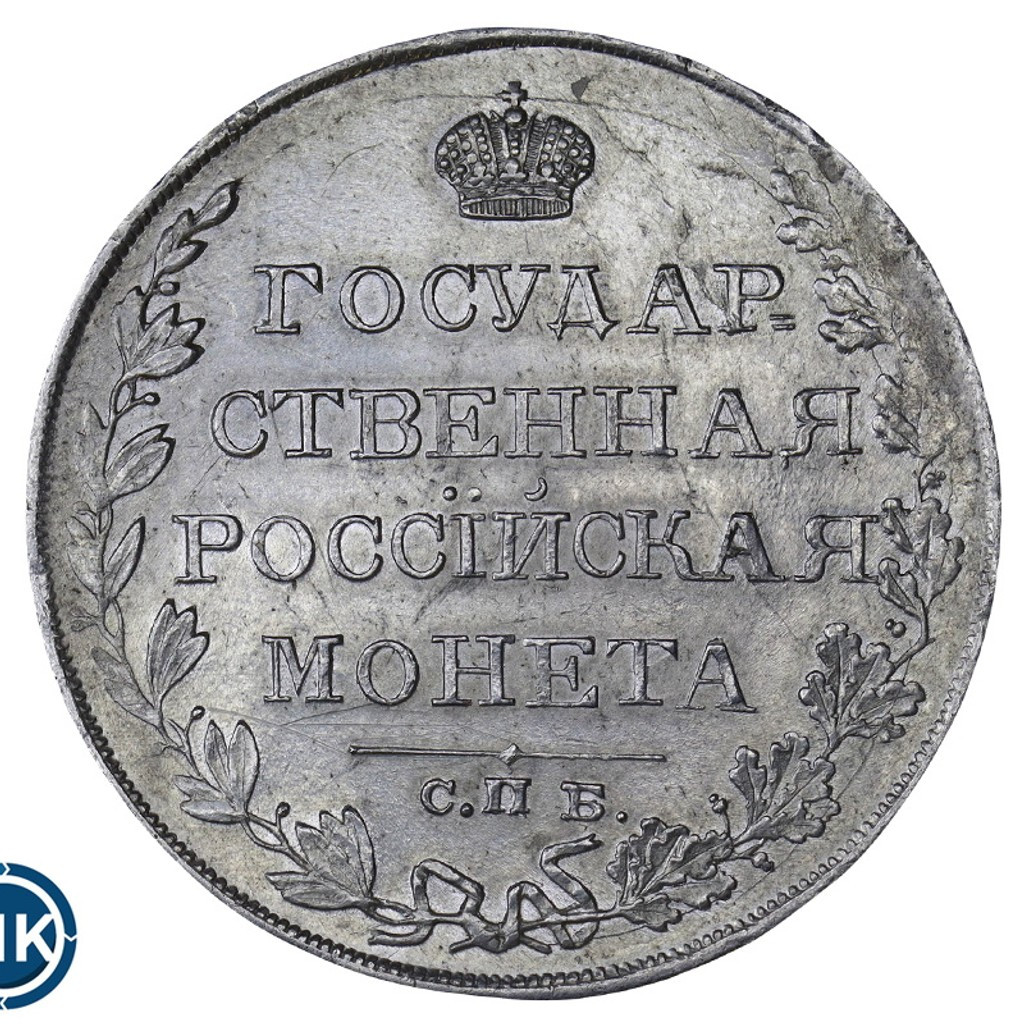 1 рубль 1810 года