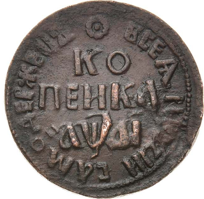 1 копейка 1711 года