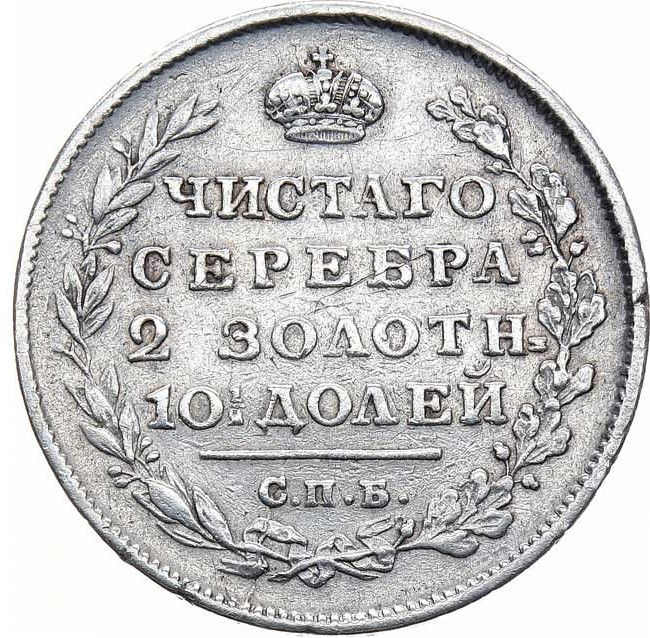 Полтина 1813 года