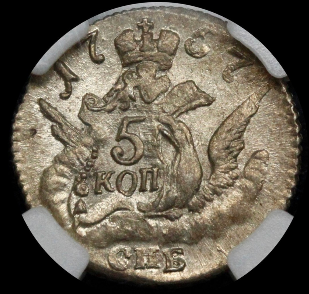 5 копеек 1757 года