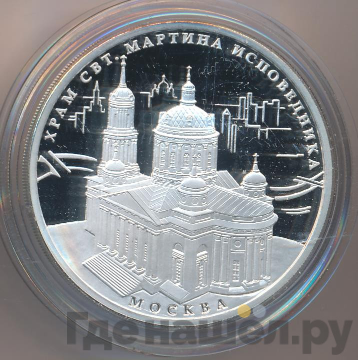 3 рубля 2012 года ММД храм Святителя Мартина Исповедника Москва