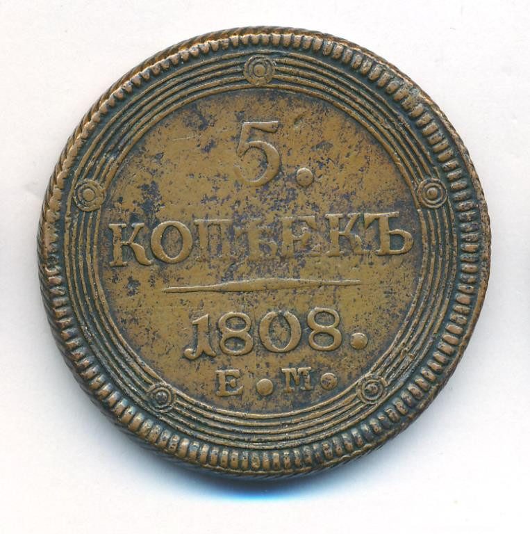 5 копеек 1808 года