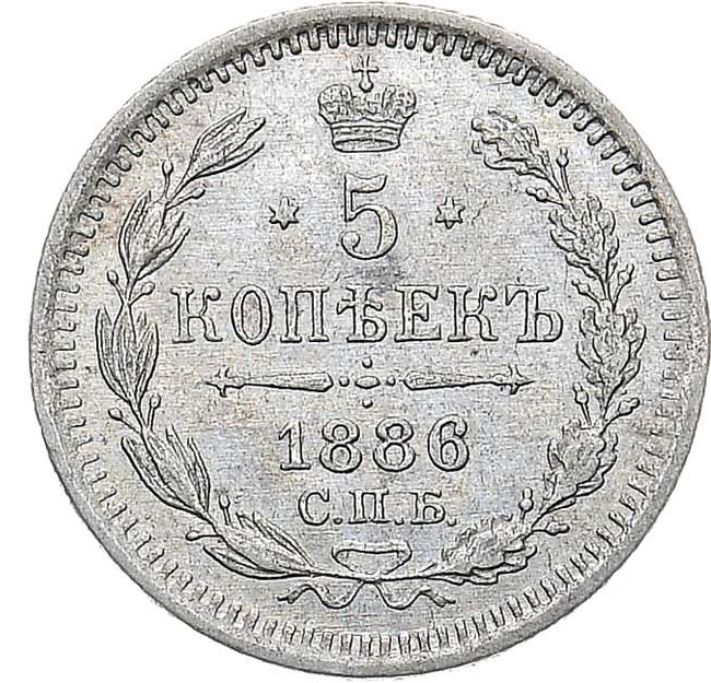 5 копеек 1886 года СПБ АГ