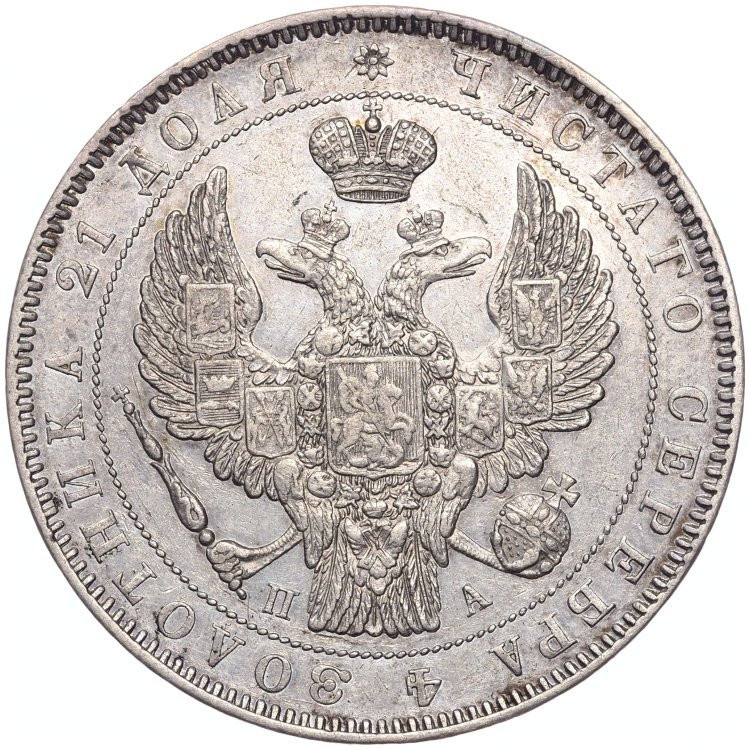 1 рубль 1846 года