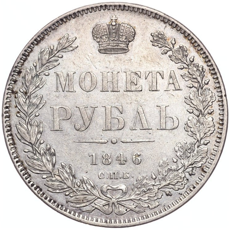 1 рубль 1846 года