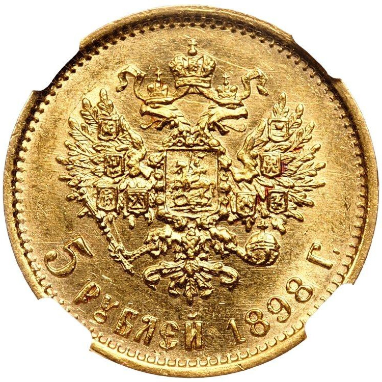 5 рублей 1898 года