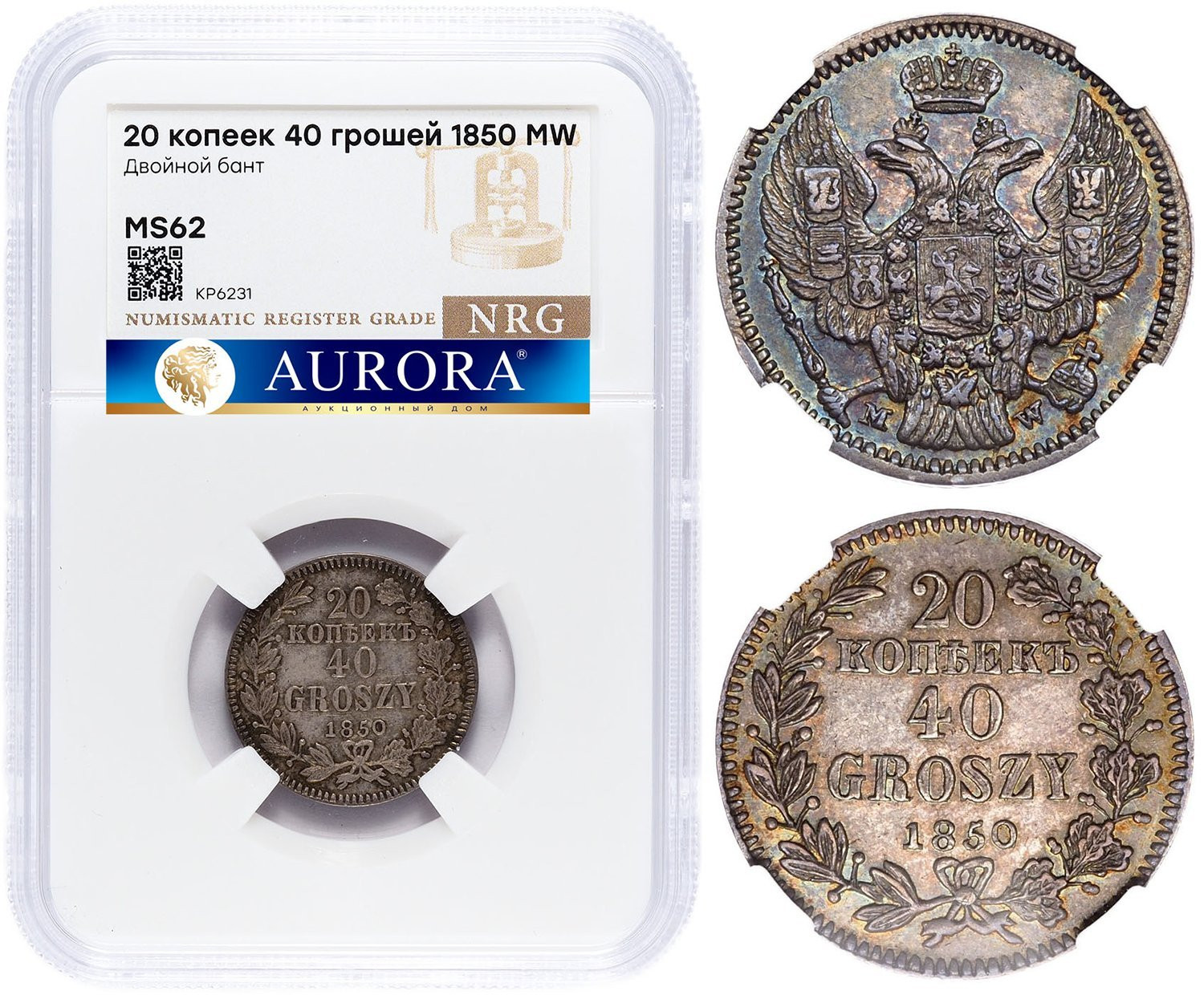 20 копеек - 40 грошей 1850 года