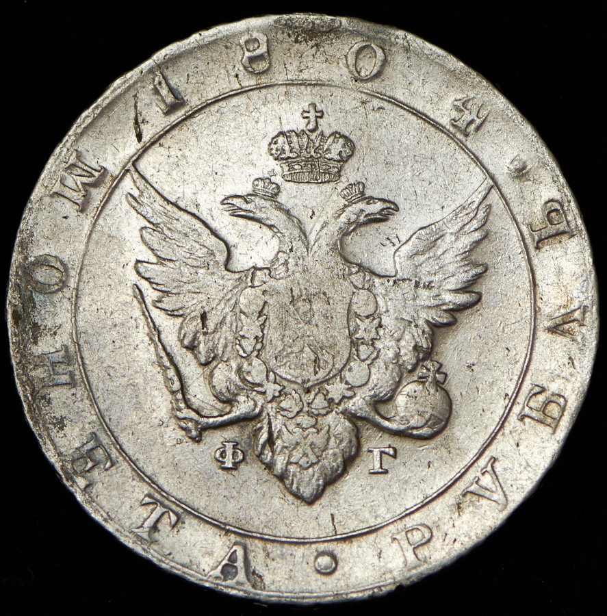 1 рубль 1804 года