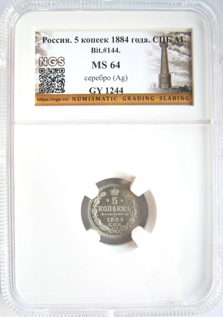 5 копеек 1884 года СПБ АГ