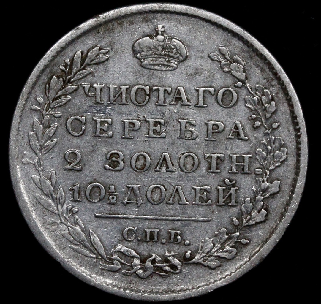 Полтина 1819 года