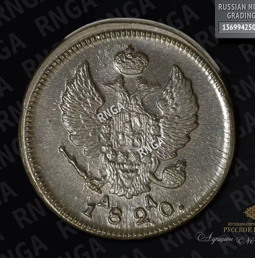 2 копейки 1820 года
