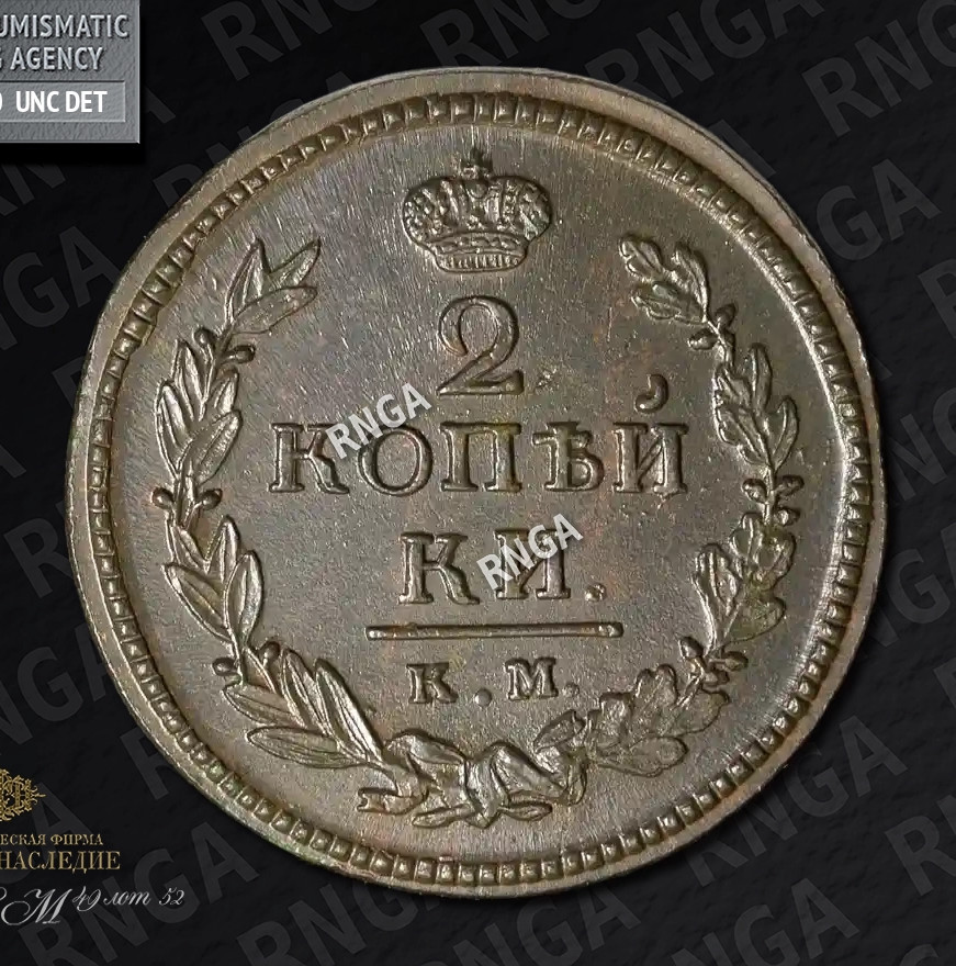 2 копейки 1820 года