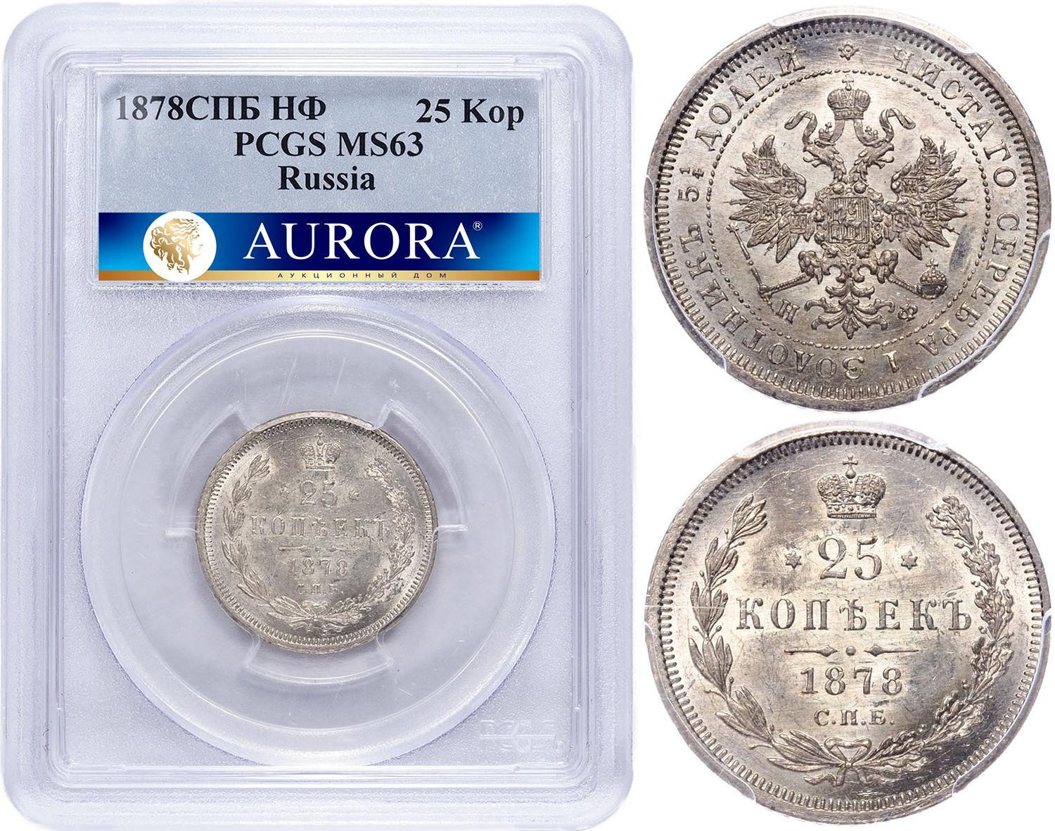 25 копеек 1878 года