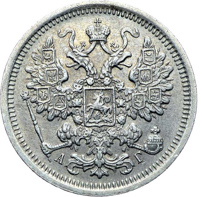 15 копеек 1891 года СПБ АГ