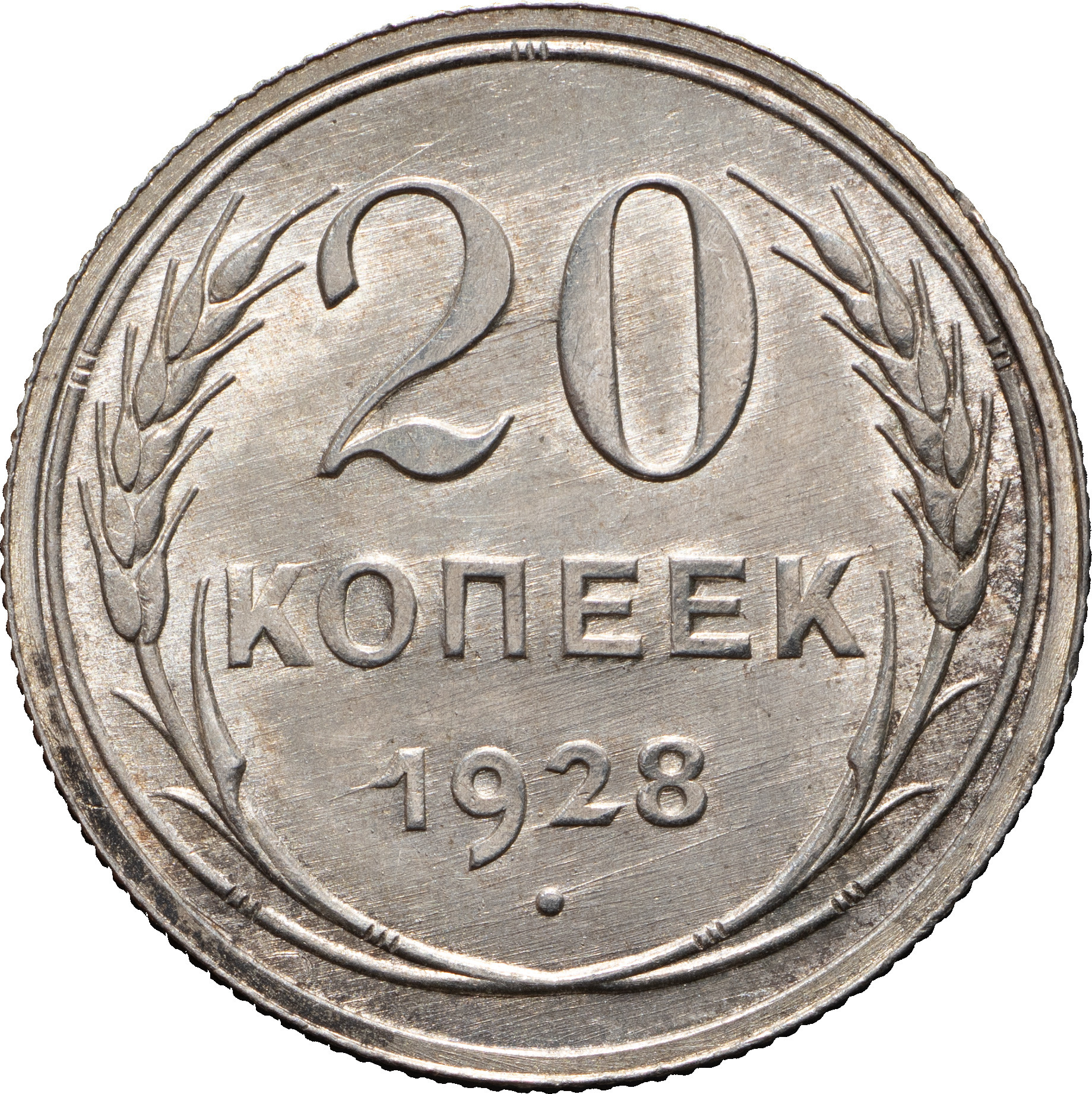 20 копеек 1928 года