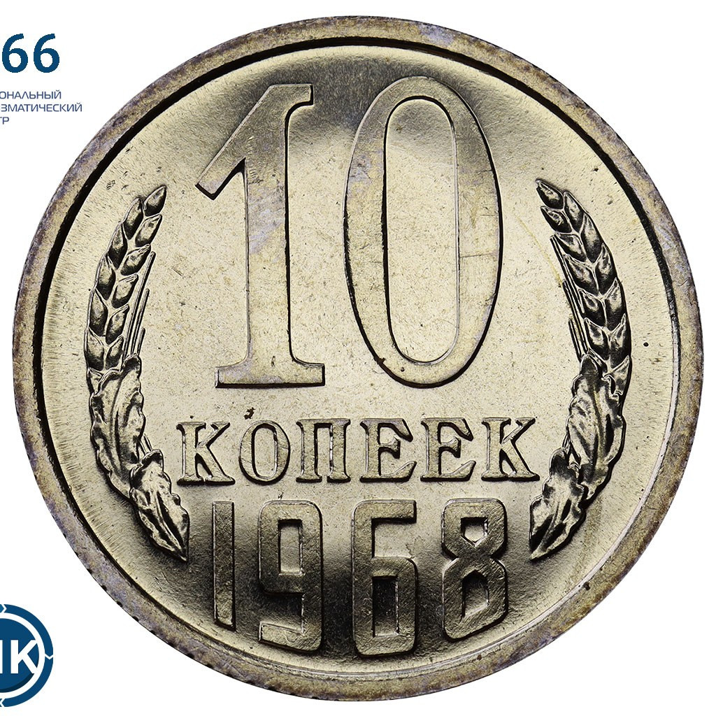 10 копеек 1968 года
