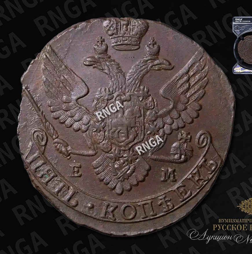 5 копеек 1789 года