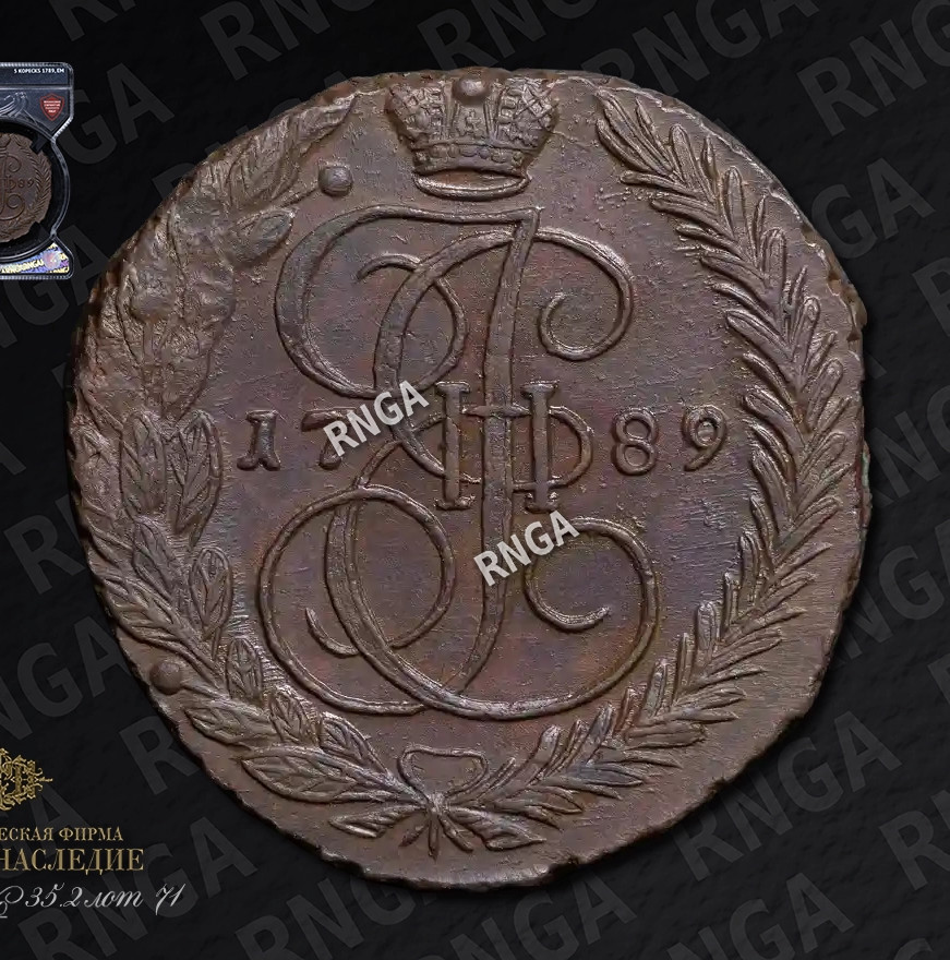 5 копеек 1789 года