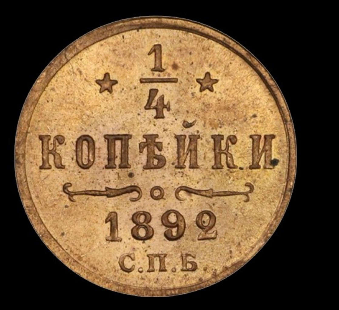 1/4 копейки 1892 года СПБ