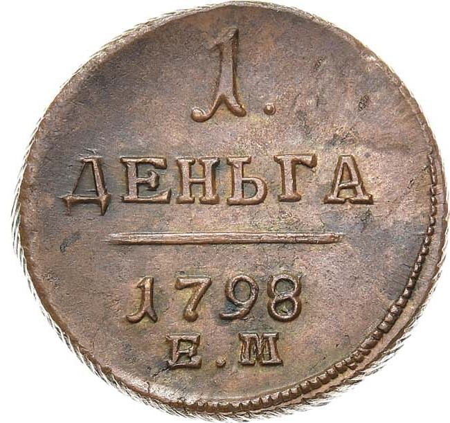 Деньга 1798 года