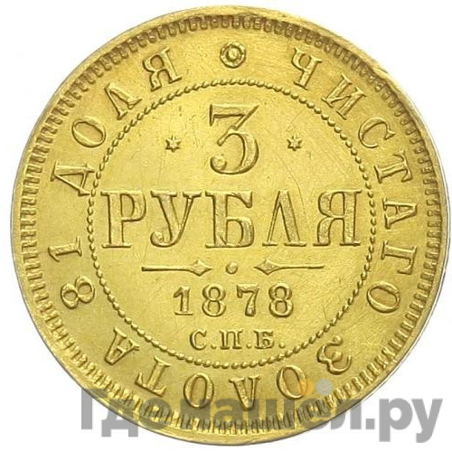 3 рубля 1878 года СПБ НФ