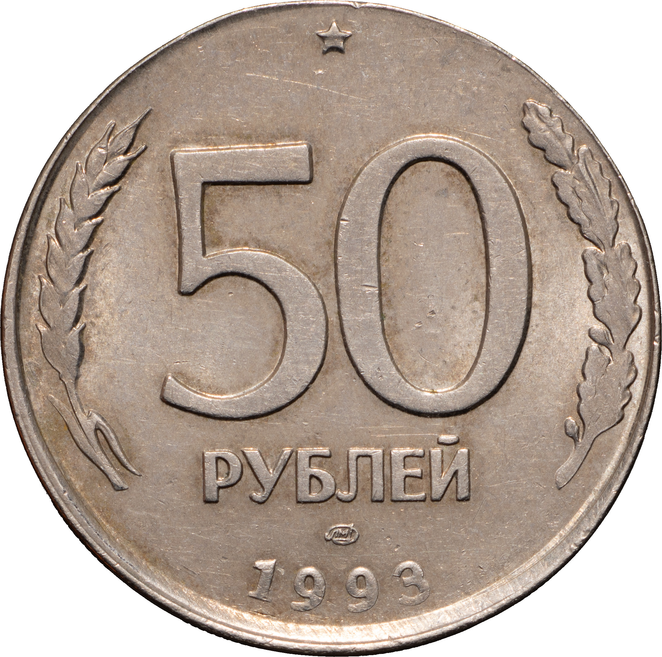 50 рублей 1993 года