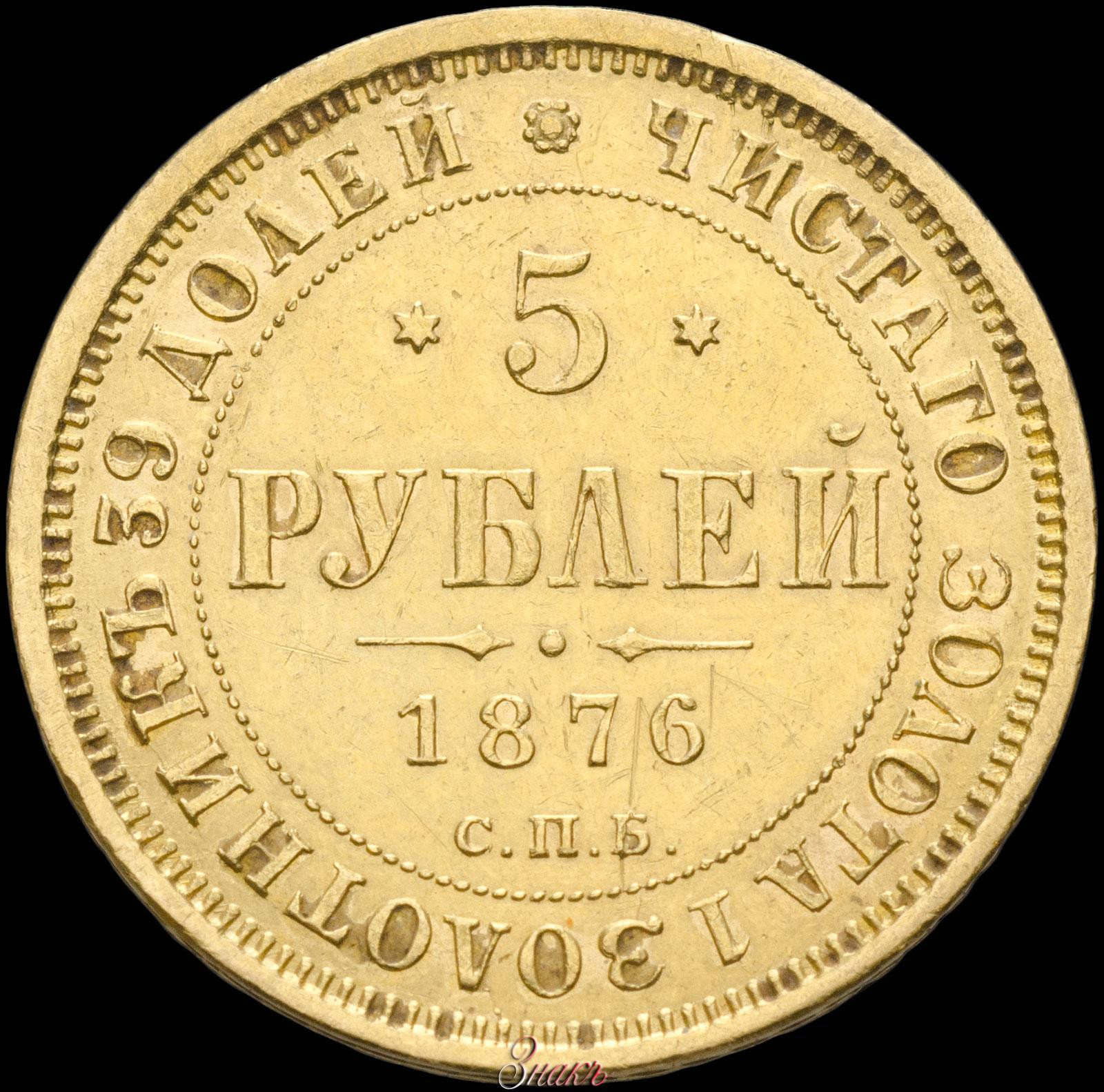 5 рублей 1876 года СПБ НI