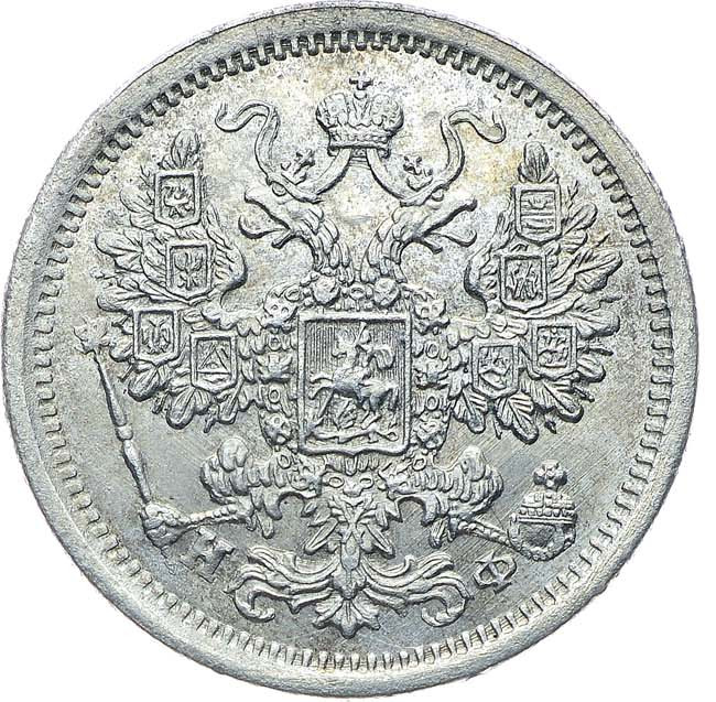 15 копеек 1879 года СПБ НФ