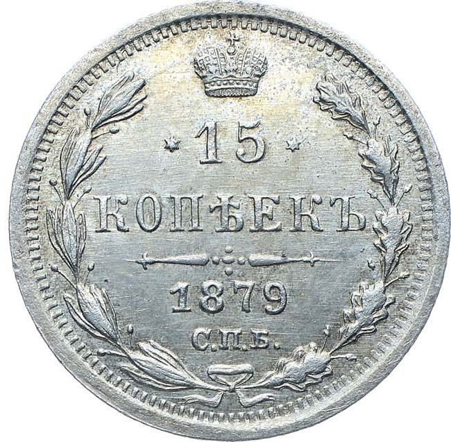 15 копеек 1879 года СПБ НФ