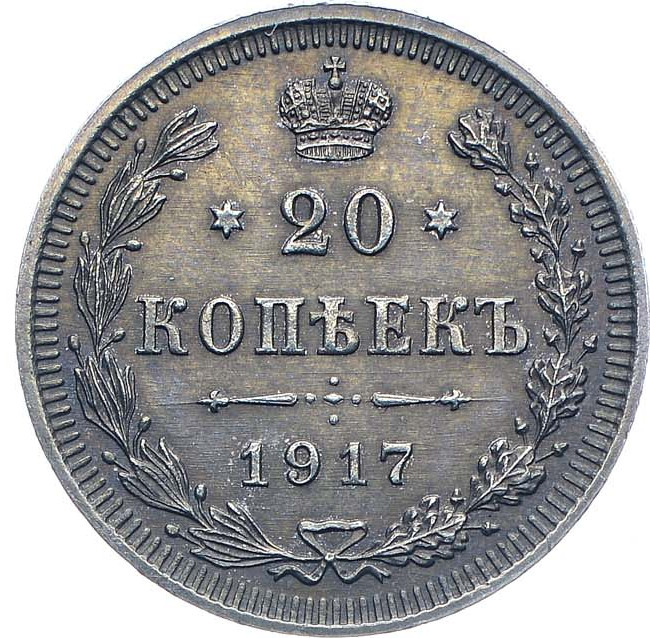 20 копеек 1917 года ВС
