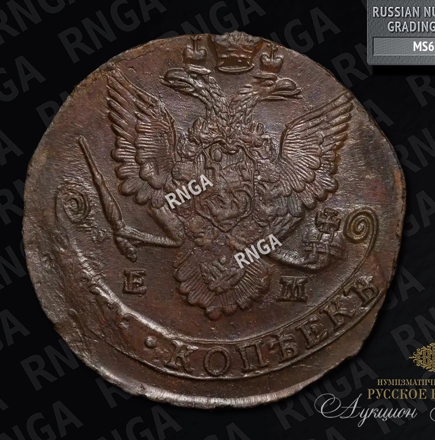5 копеек 1785 года