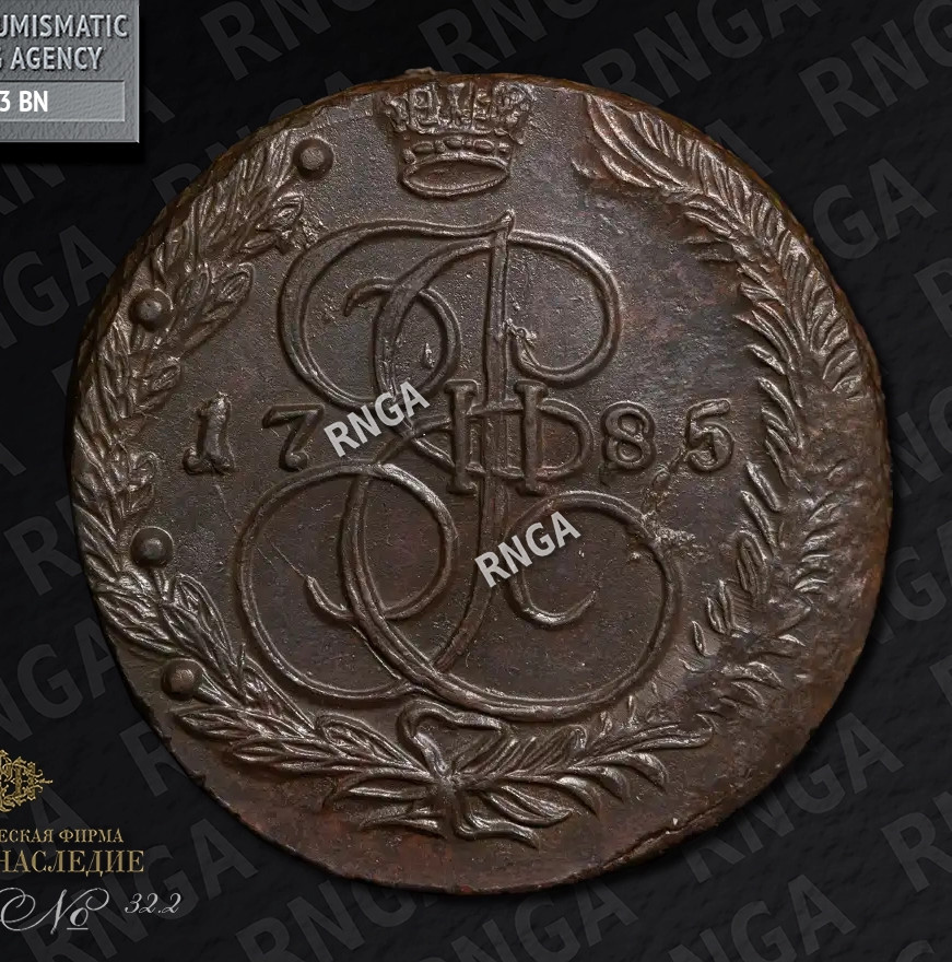 5 копеек 1785 года