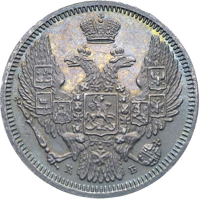 10 копеек 1845 года СПБ КБ